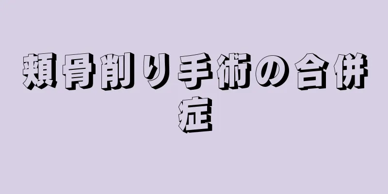 頬骨削り手術の合併症