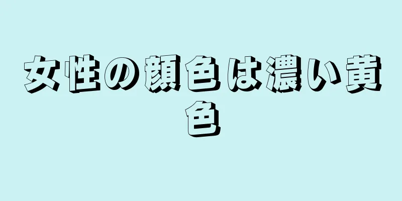女性の顔色は濃い黄色