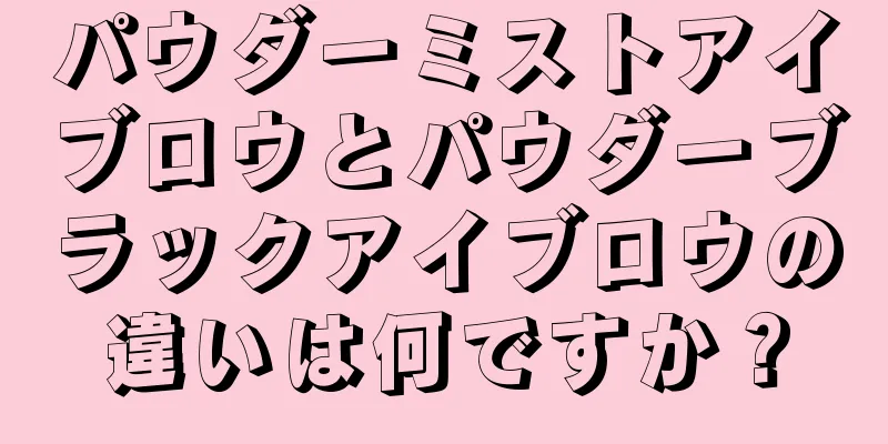 パウダーミストアイブロウとパウダーブラックアイブロウの違いは何ですか？