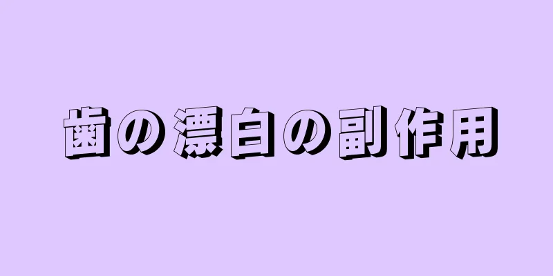 歯の漂白の副作用