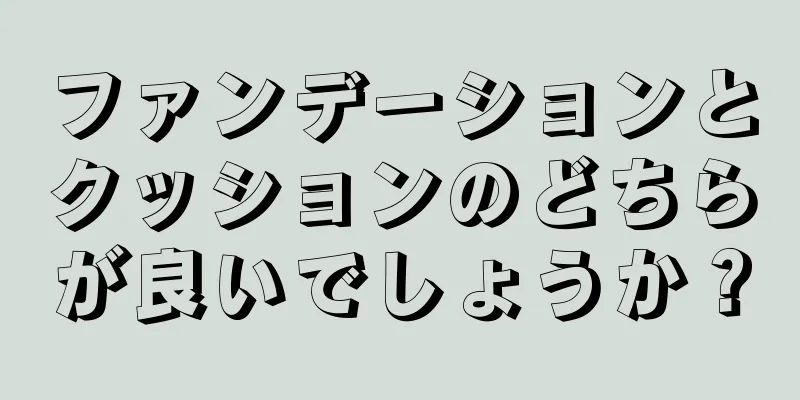 ファンデーションとクッションのどちらが良いでしょうか？