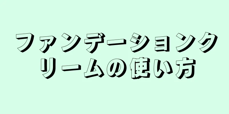 ファンデーションクリームの使い方