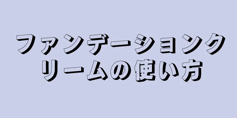 ファンデーションクリームの使い方