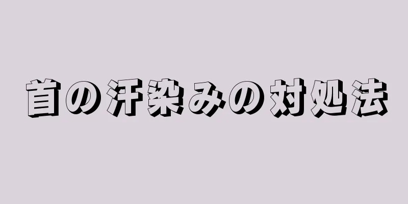 首の汗染みの対処法