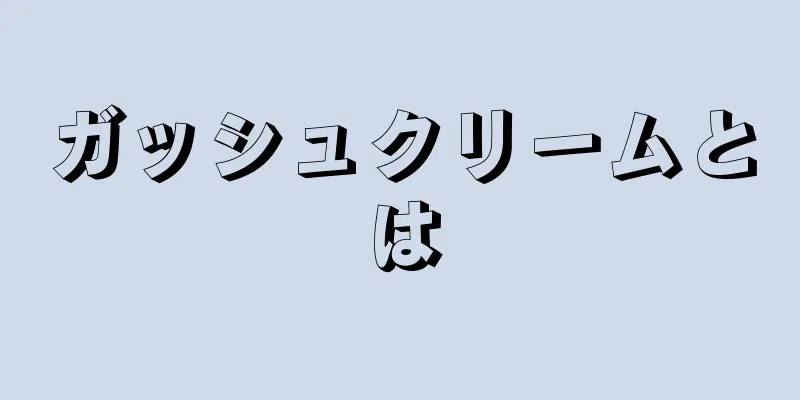 ガッシュクリームとは