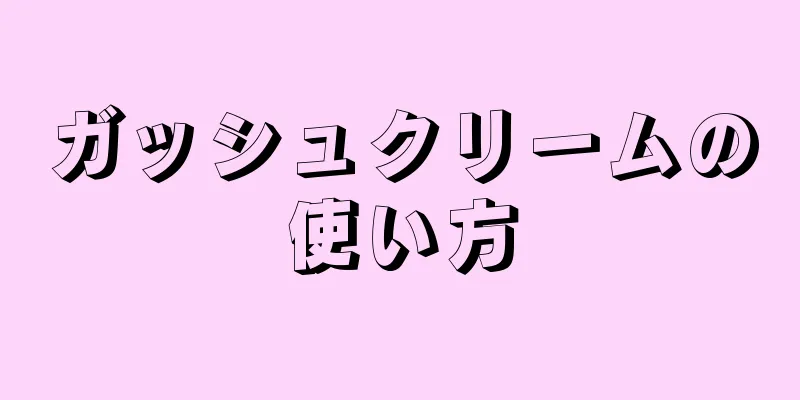 ガッシュクリームの使い方