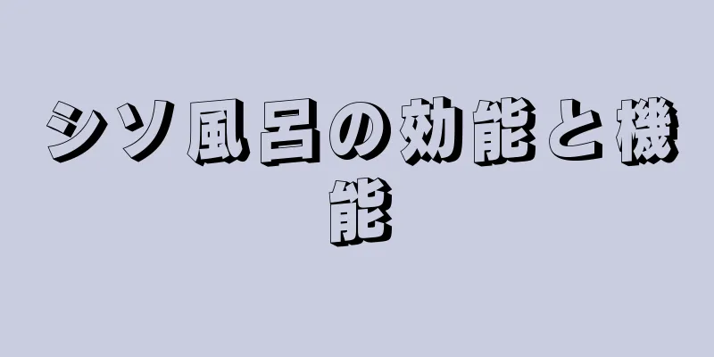 シソ風呂の効能と機能