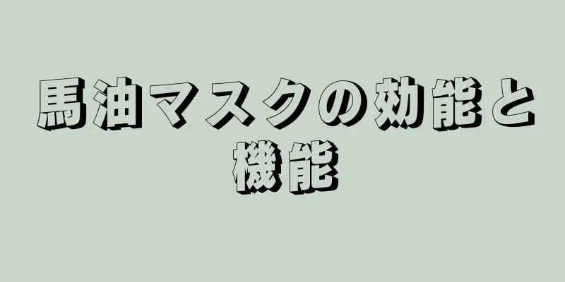 馬油マスクの効能と機能