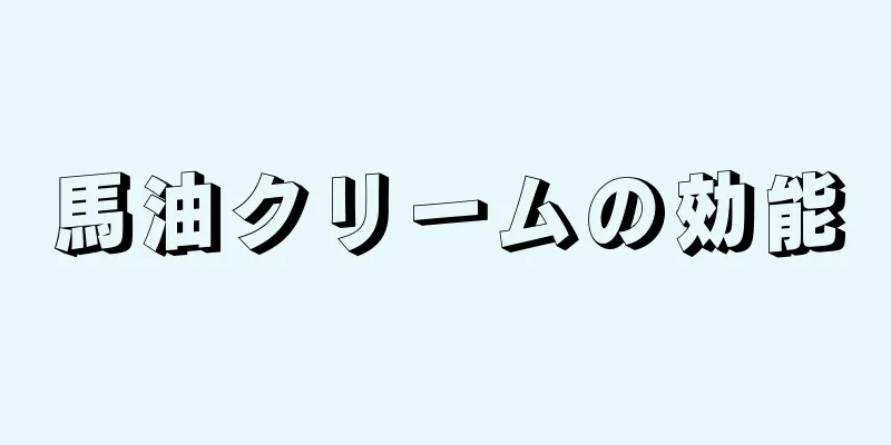 馬油クリームの効能