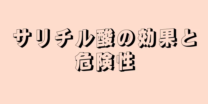 サリチル酸の効果と危険性