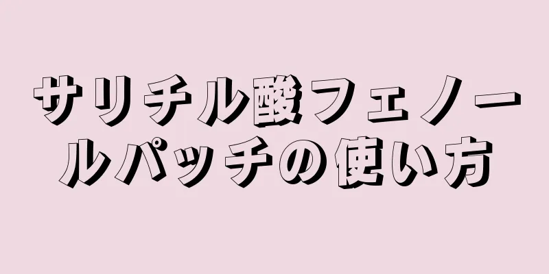 サリチル酸フェノールパッチの使い方
