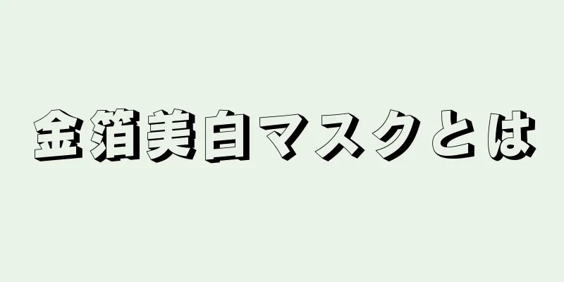 金箔美白マスクとは