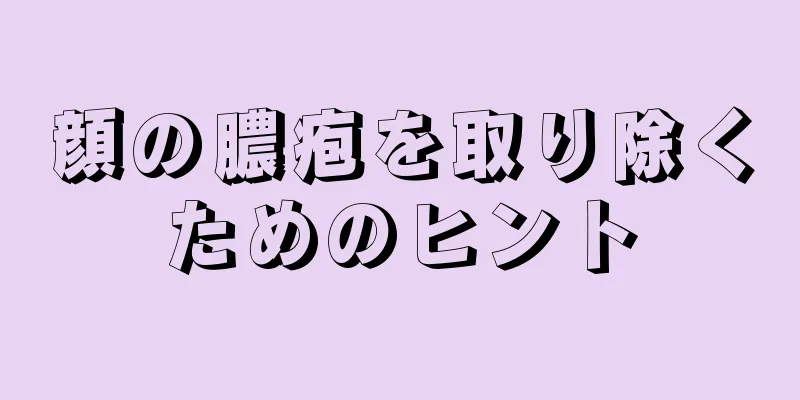 顔の膿疱を取り除くためのヒント