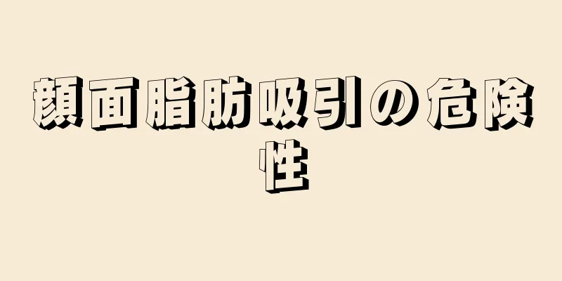 顔面脂肪吸引の危険性