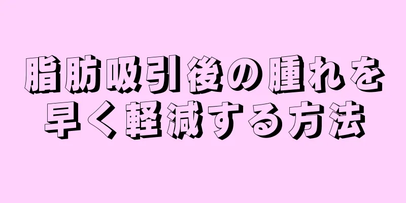 脂肪吸引後の腫れを早く軽減する方法