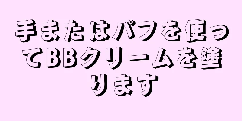 手またはパフを使ってBBクリームを塗ります