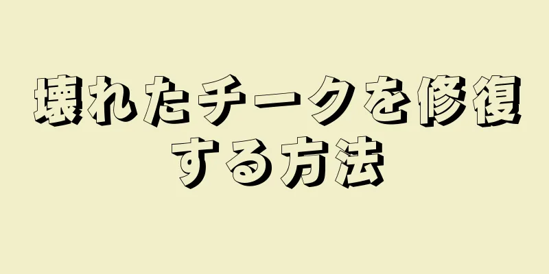 壊れたチークを修復する方法