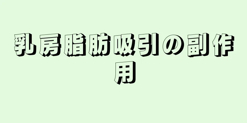 乳房脂肪吸引の副作用