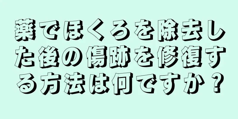 薬でほくろを除去した後の傷跡を修復する方法は何ですか？