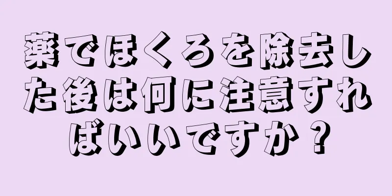 薬でほくろを除去した後は何に注意すればいいですか？