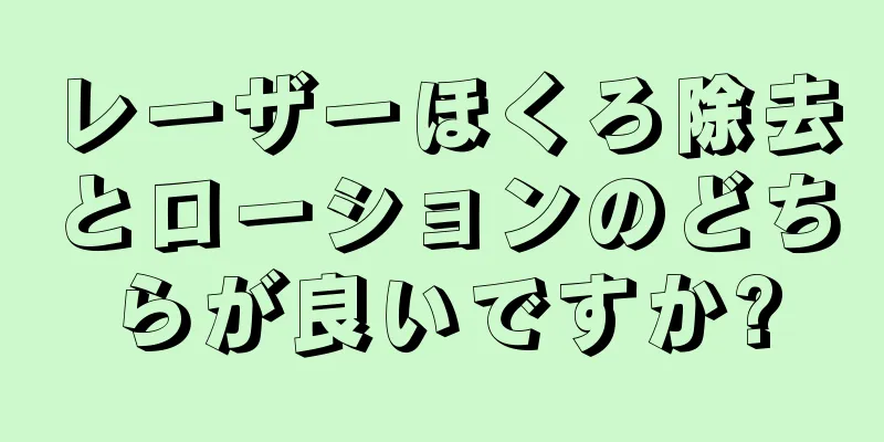 レーザーほくろ除去とローションのどちらが良いですか?
