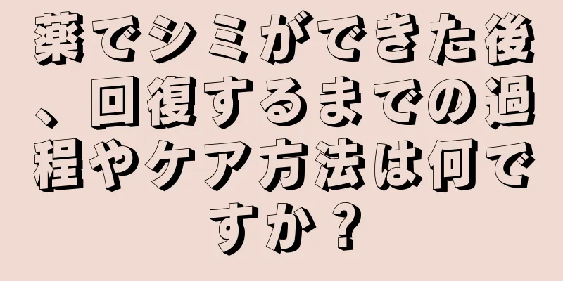 薬でシミができた後、回復するまでの過程やケア方法は何ですか？
