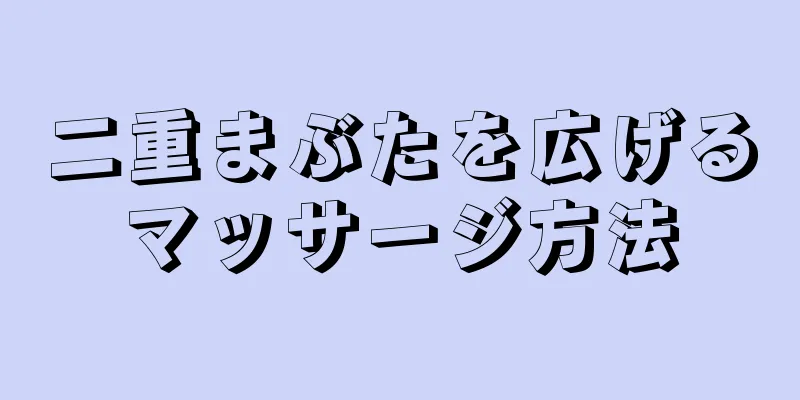 二重まぶたを広げるマッサージ方法