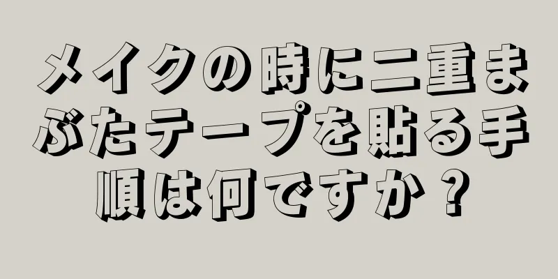 メイクの時に二重まぶたテープを貼る手順は何ですか？
