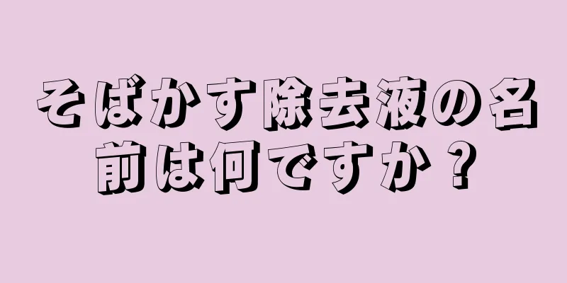 そばかす除去液の名前は何ですか？