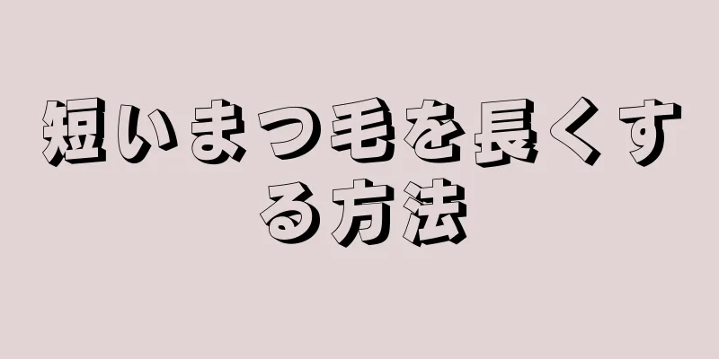 短いまつ毛を長くする方法