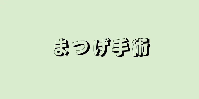 まつげ手術