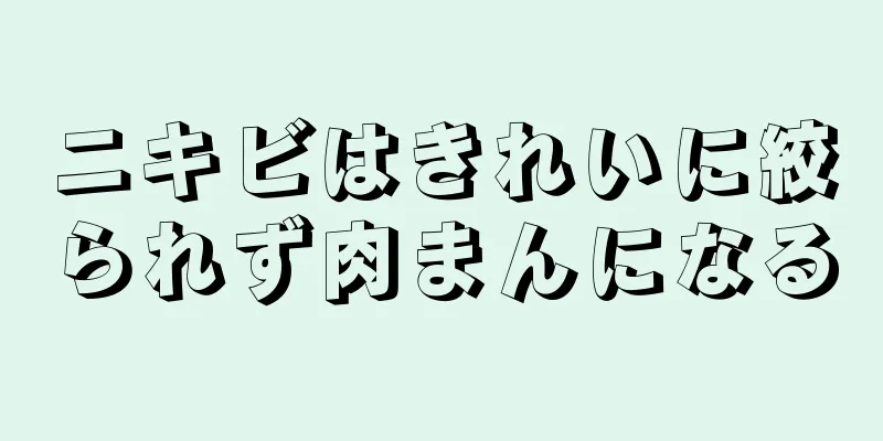 ニキビはきれいに絞られず肉まんになる