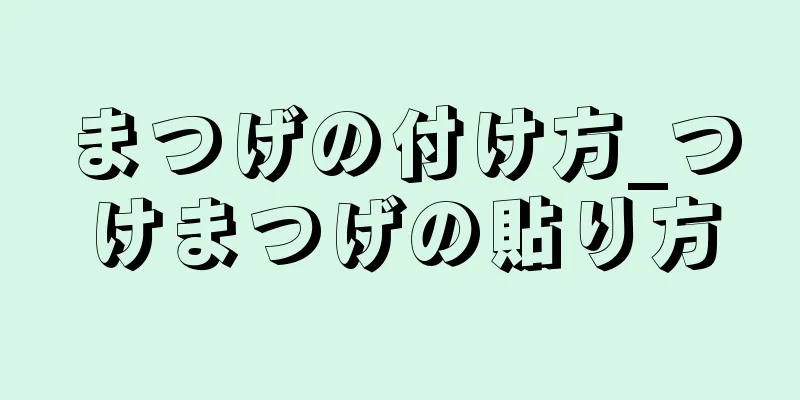 まつげの付け方_つけまつげの貼り方