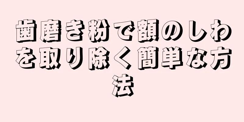 歯磨き粉で額のしわを取り除く簡単な方法