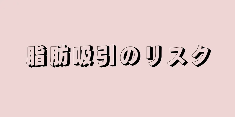 脂肪吸引のリスク