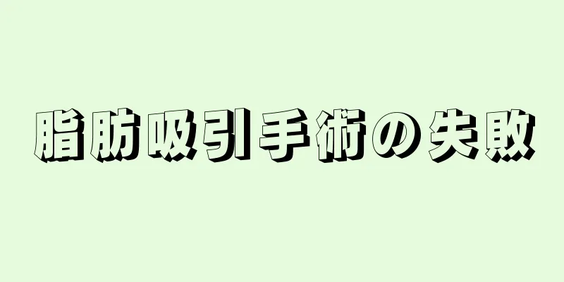 脂肪吸引手術の失敗