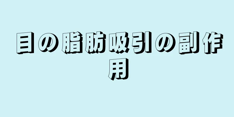 目の脂肪吸引の副作用