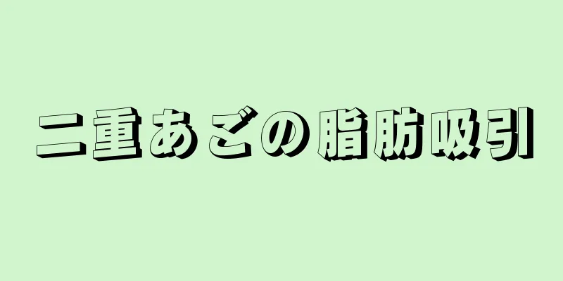 二重あごの脂肪吸引