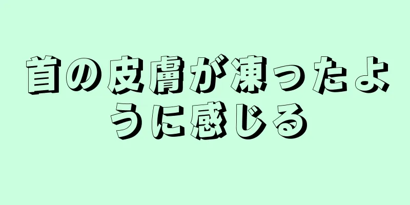 首の皮膚が凍ったように感じる