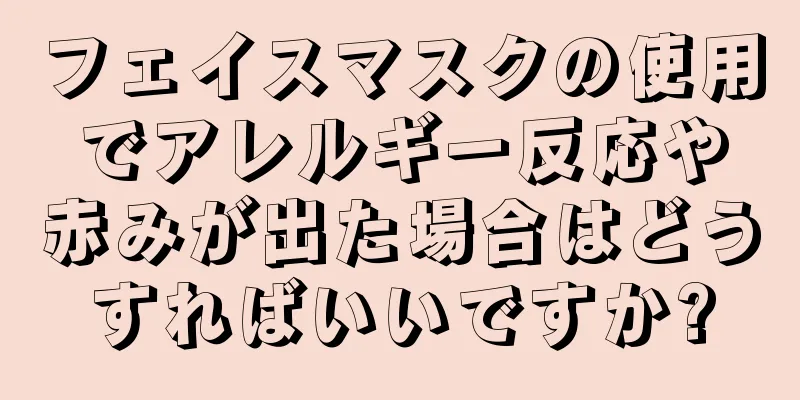 フェイスマスクの使用でアレルギー反応や赤みが出た場合はどうすればいいですか?