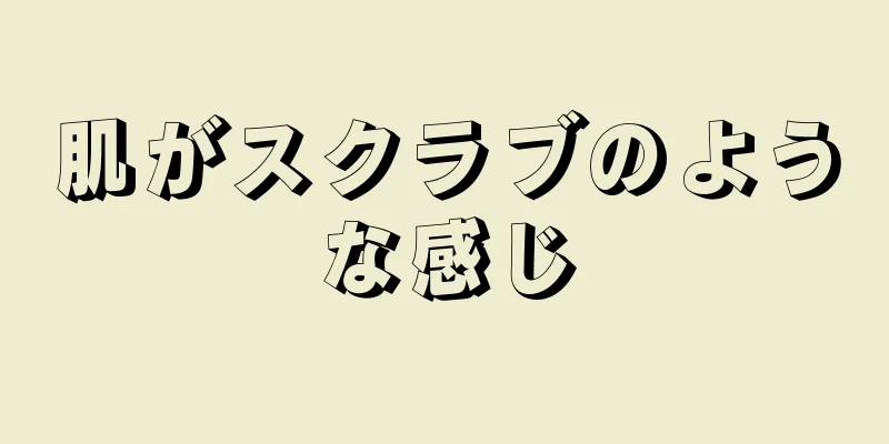 肌がスクラブのような感じ