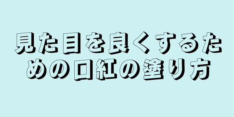 見た目を良くするための口紅の塗り方