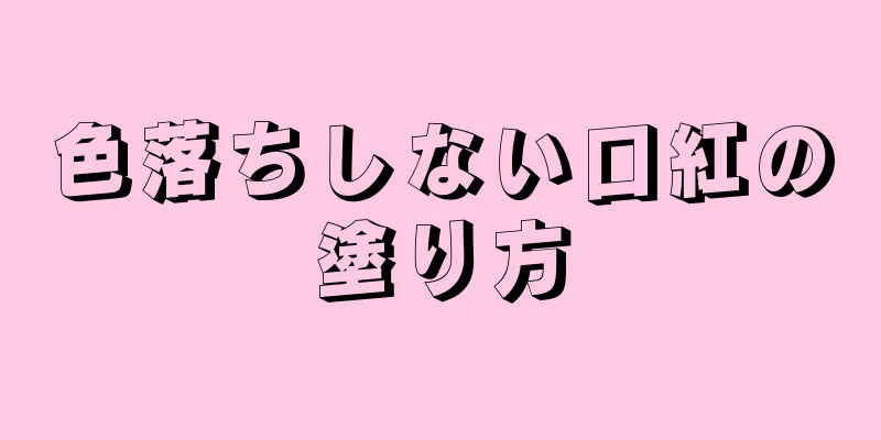 色落ちしない口紅の塗り方