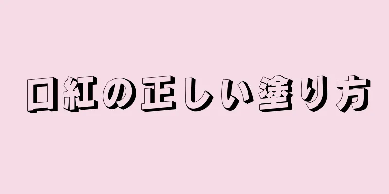 口紅の正しい塗り方