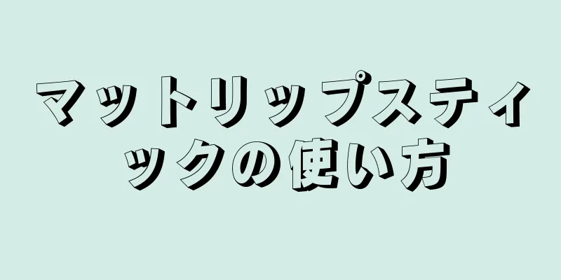 マットリップスティックの使い方