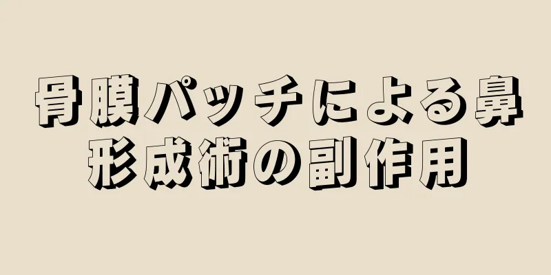 骨膜パッチによる鼻形成術の副作用