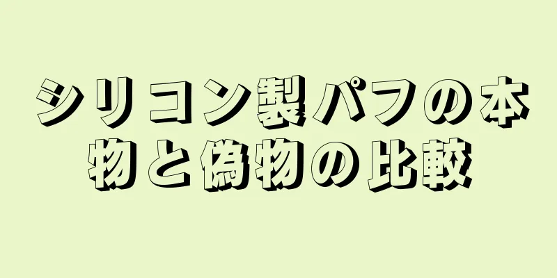 シリコン製パフの本物と偽物の比較