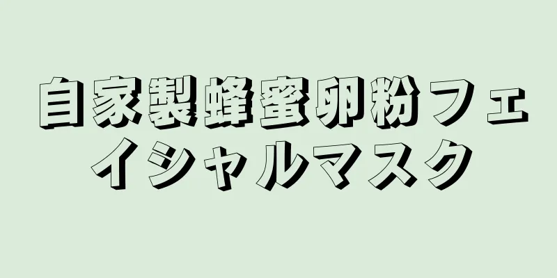自家製蜂蜜卵粉フェイシャルマスク