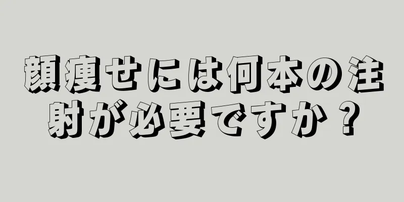顔痩せには何本の注射が必要ですか？