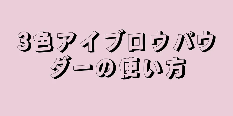 3色アイブロウパウダーの使い方
